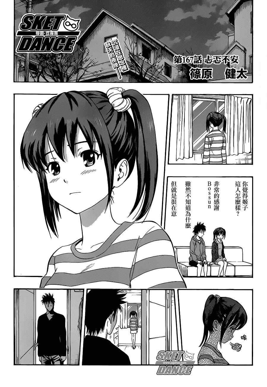 《Sket Dance》漫画最新章节第167话免费下拉式在线观看章节第【1】张图片