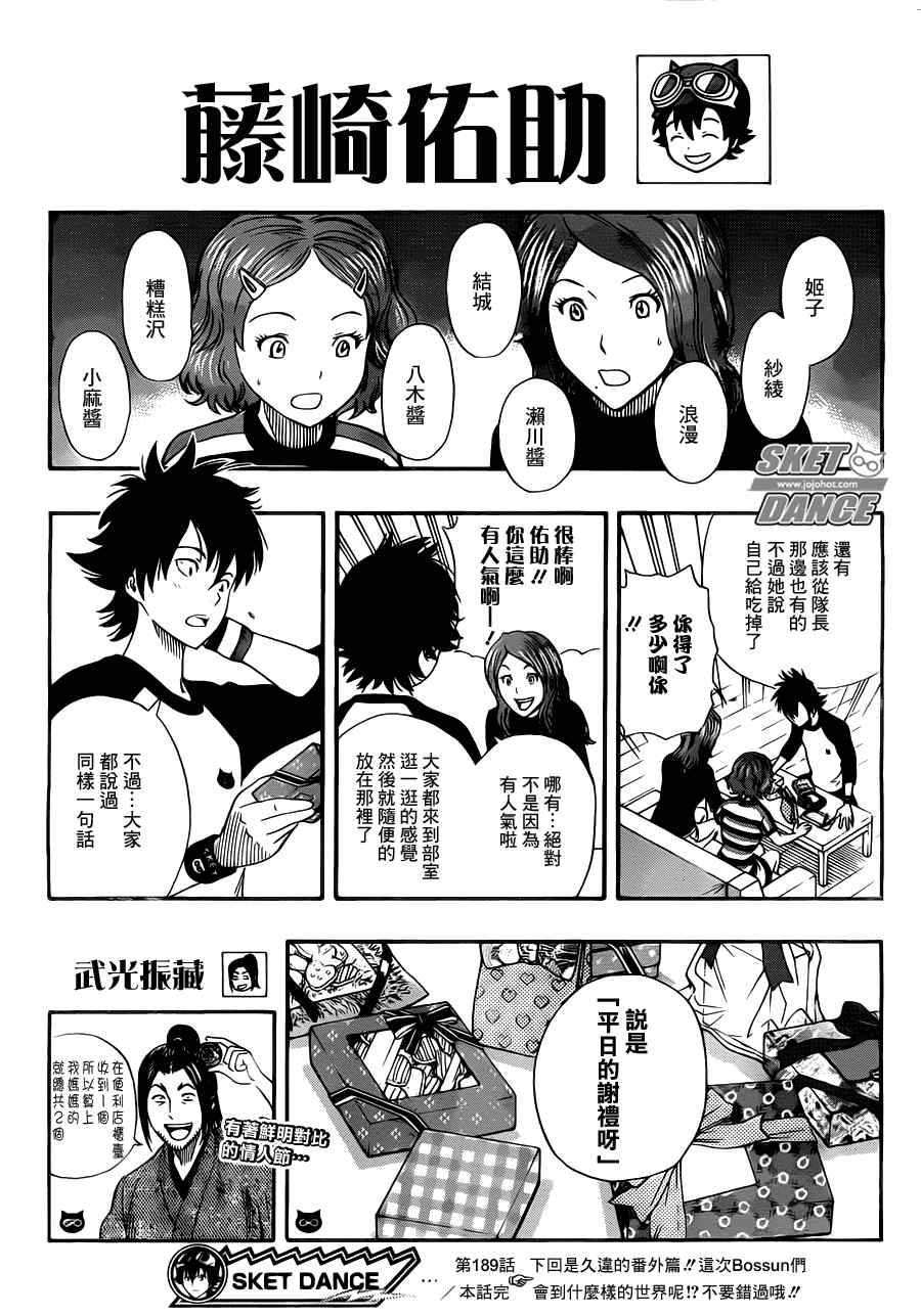 《Sket Dance》漫画最新章节第189话免费下拉式在线观看章节第【19】张图片