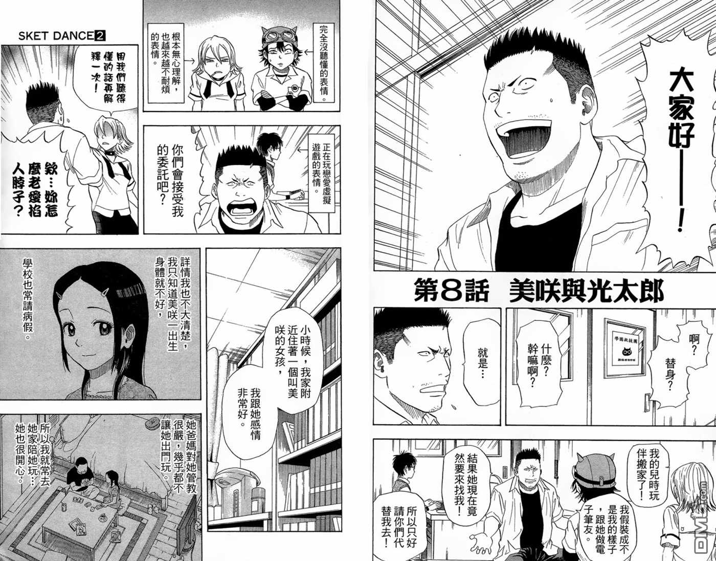 《Sket Dance》漫画最新章节第2卷免费下拉式在线观看章节第【6】张图片