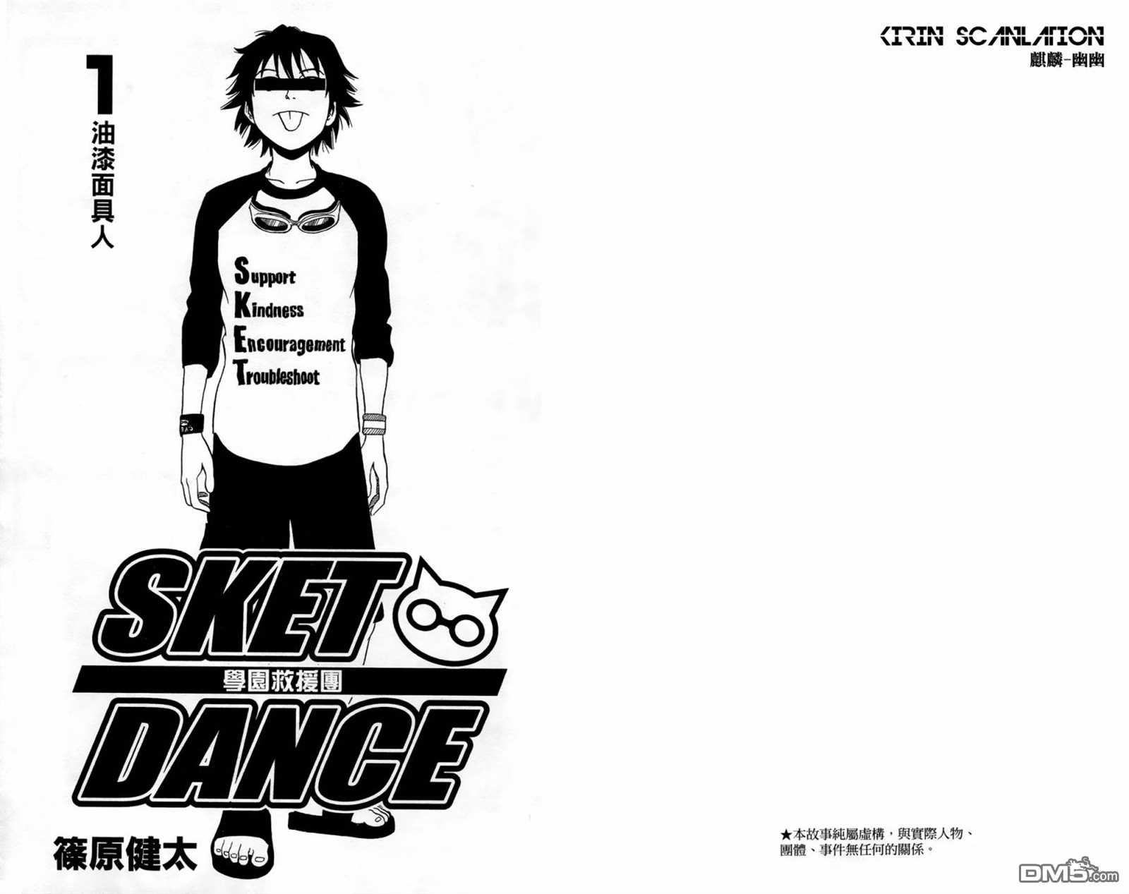 《Sket Dance》漫画最新章节第1卷免费下拉式在线观看章节第【3】张图片