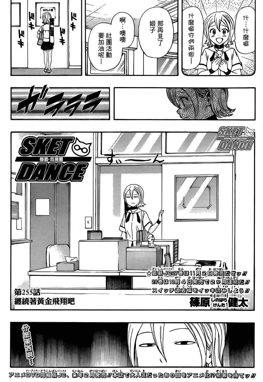 《Sket Dance》漫画最新章节第255话免费下拉式在线观看章节第【3】张图片