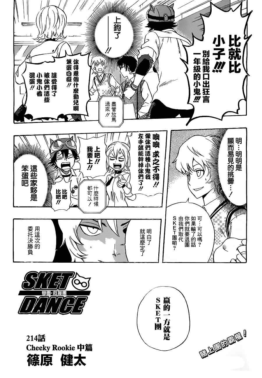 《Sket Dance》漫画最新章节第214话免费下拉式在线观看章节第【2】张图片