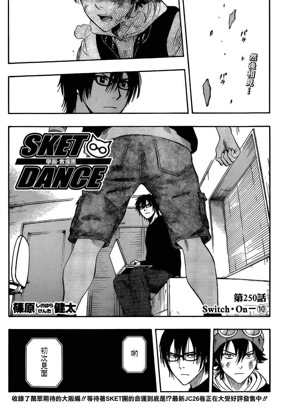 《Sket Dance》漫画最新章节第250话免费下拉式在线观看章节第【1】张图片