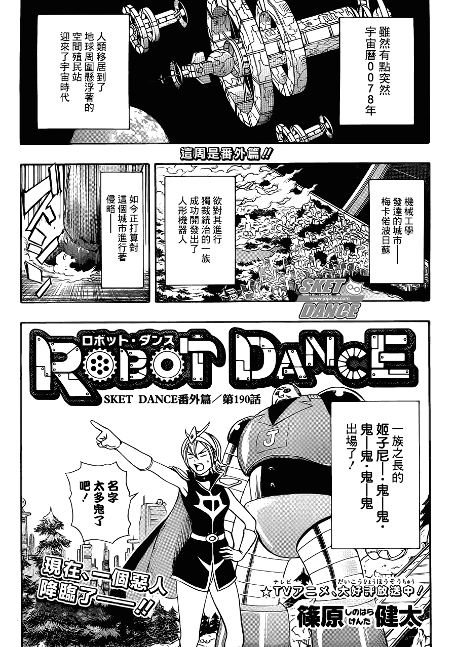 《Sket Dance》漫画最新章节第190话免费下拉式在线观看章节第【1】张图片