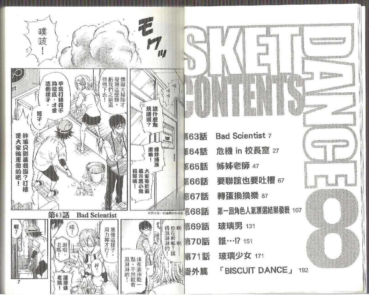 《Sket Dance》漫画最新章节第8卷免费下拉式在线观看章节第【6】张图片