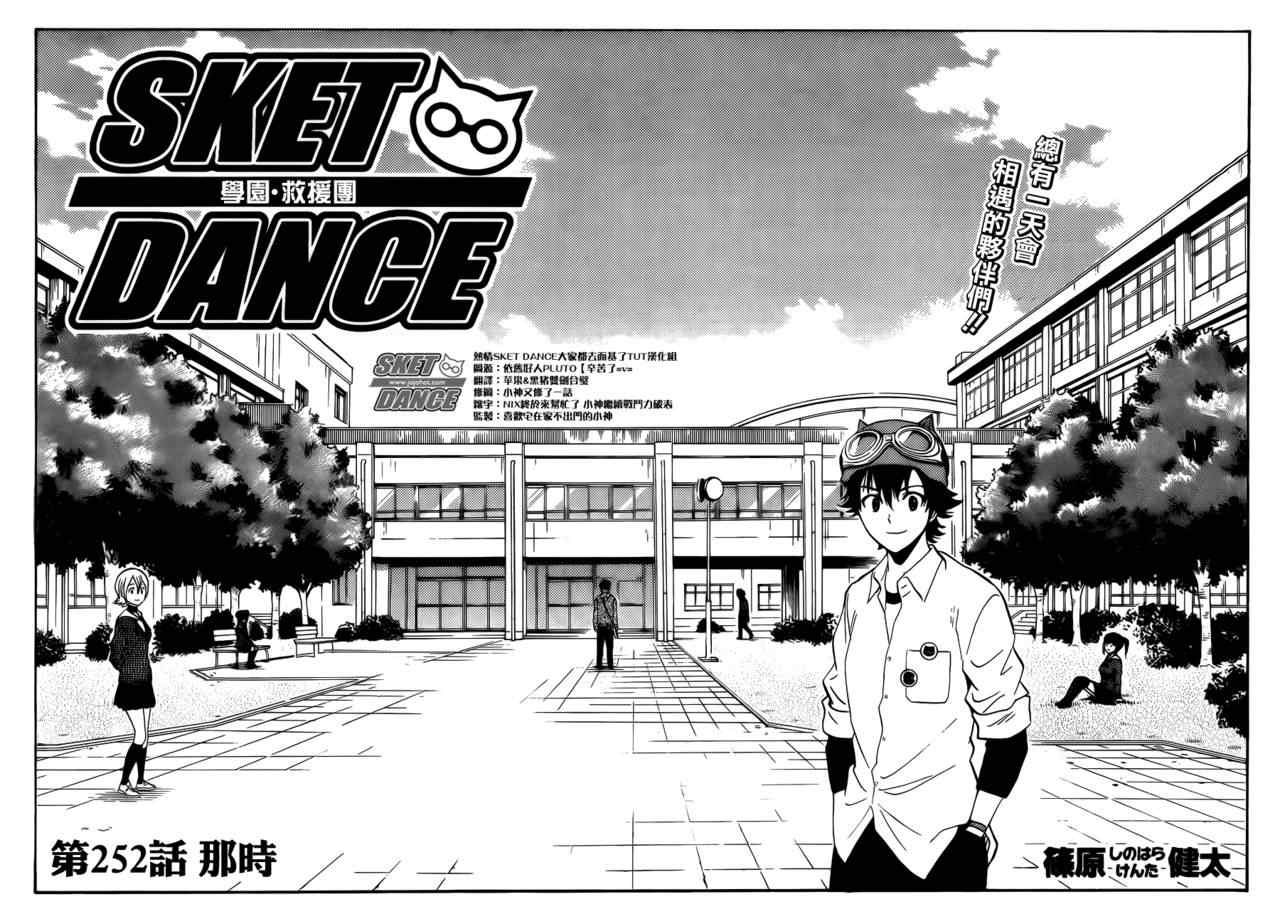 《Sket Dance》漫画最新章节第252话免费下拉式在线观看章节第【1】张图片