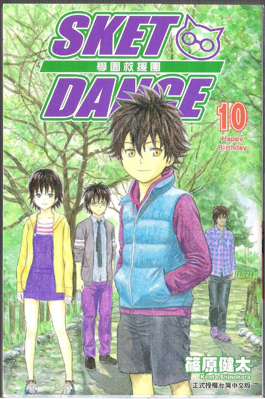 《Sket Dance》漫画最新章节第10卷免费下拉式在线观看章节第【3】张图片