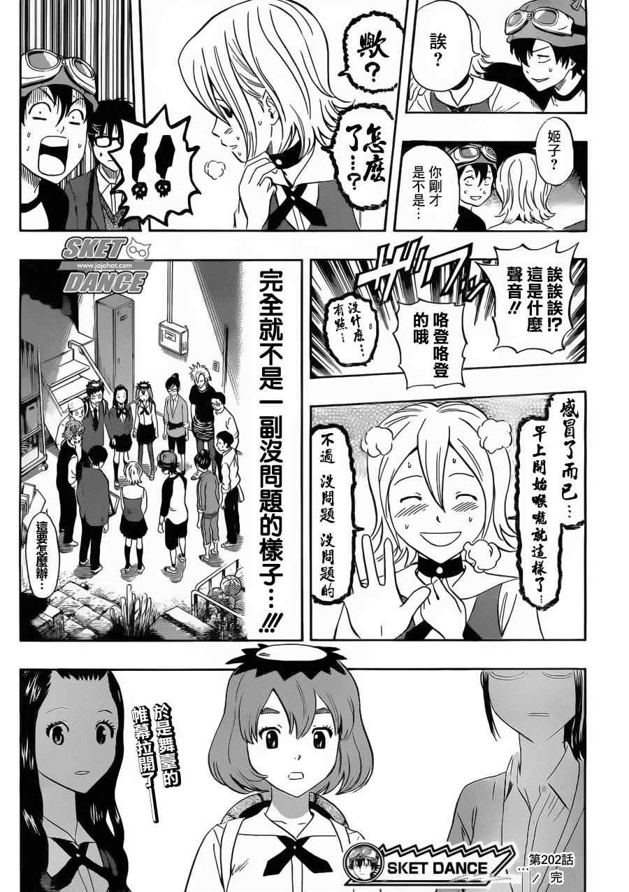 《Sket Dance》漫画最新章节第202话免费下拉式在线观看章节第【18】张图片