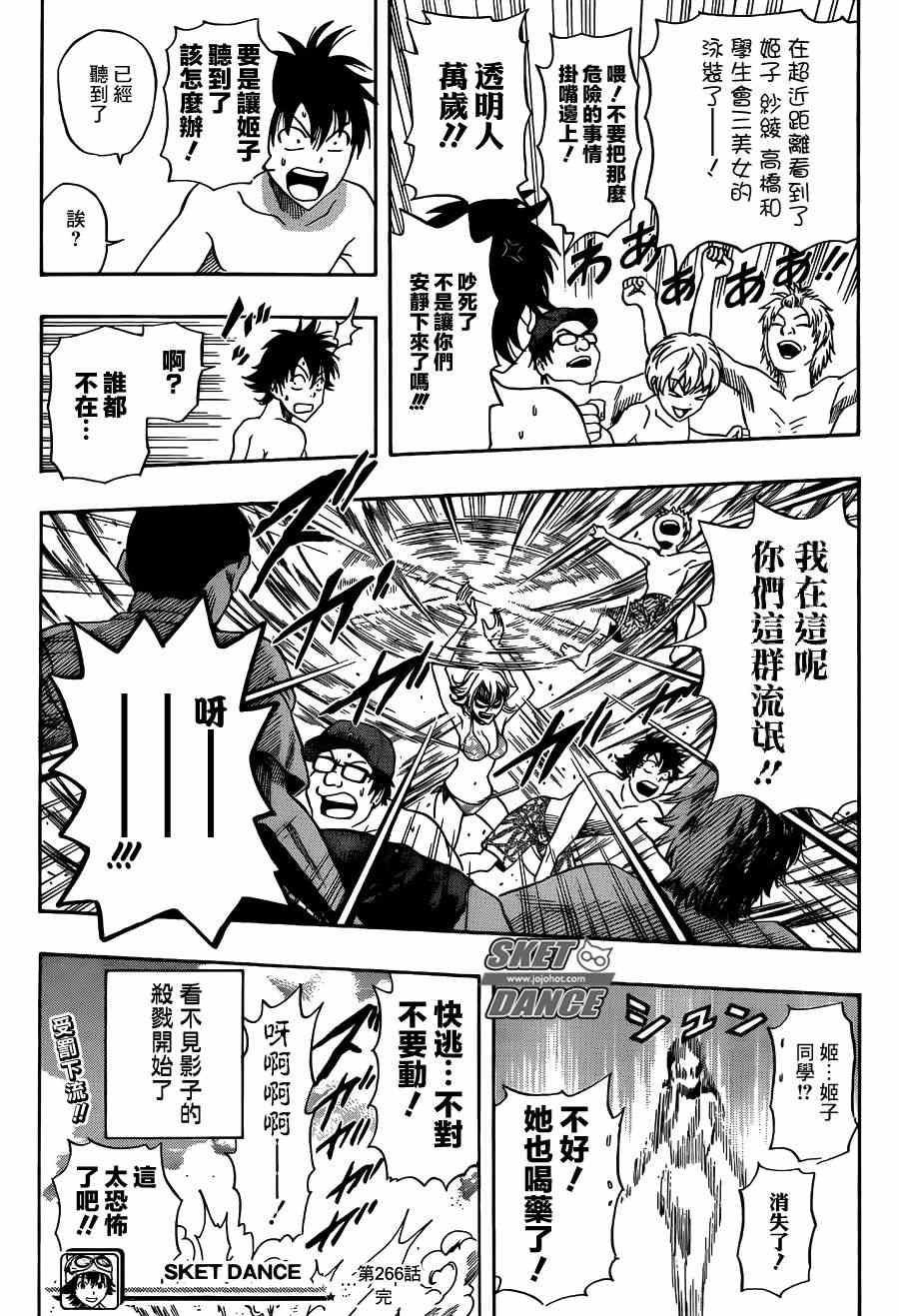 《Sket Dance》漫画最新章节第266话免费下拉式在线观看章节第【19】张图片