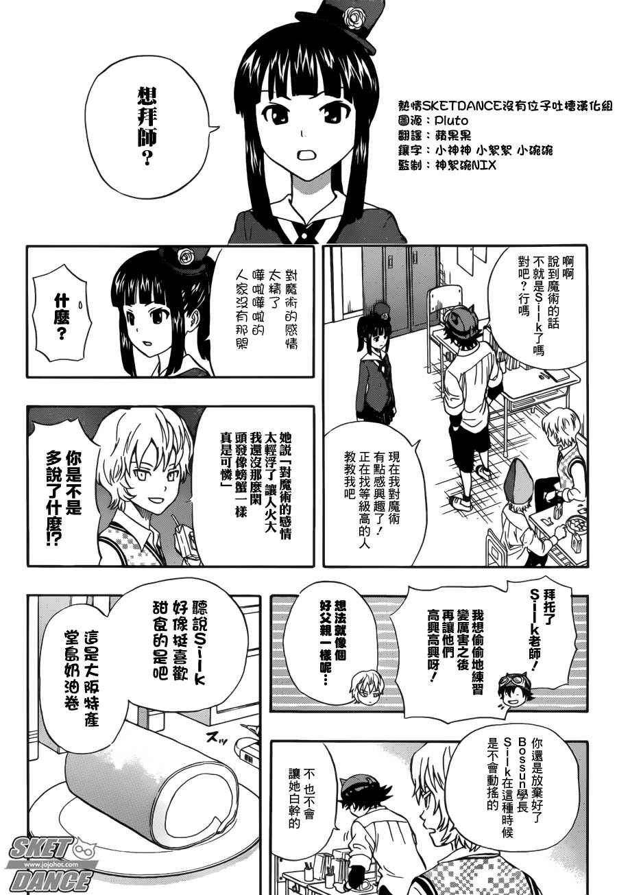 《Sket Dance》漫画最新章节第233话免费下拉式在线观看章节第【5】张图片