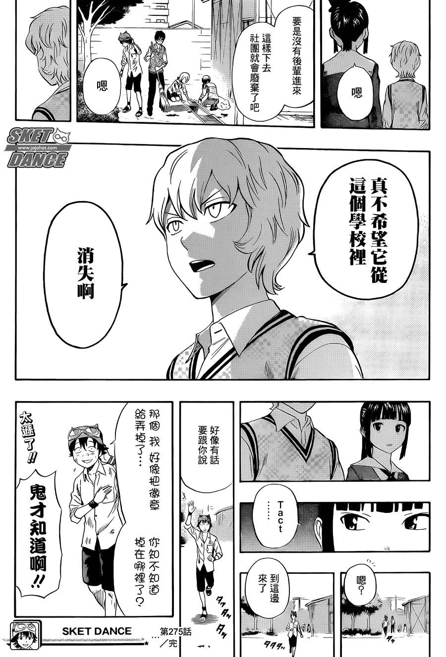 《Sket Dance》漫画最新章节第275话免费下拉式在线观看章节第【19】张图片