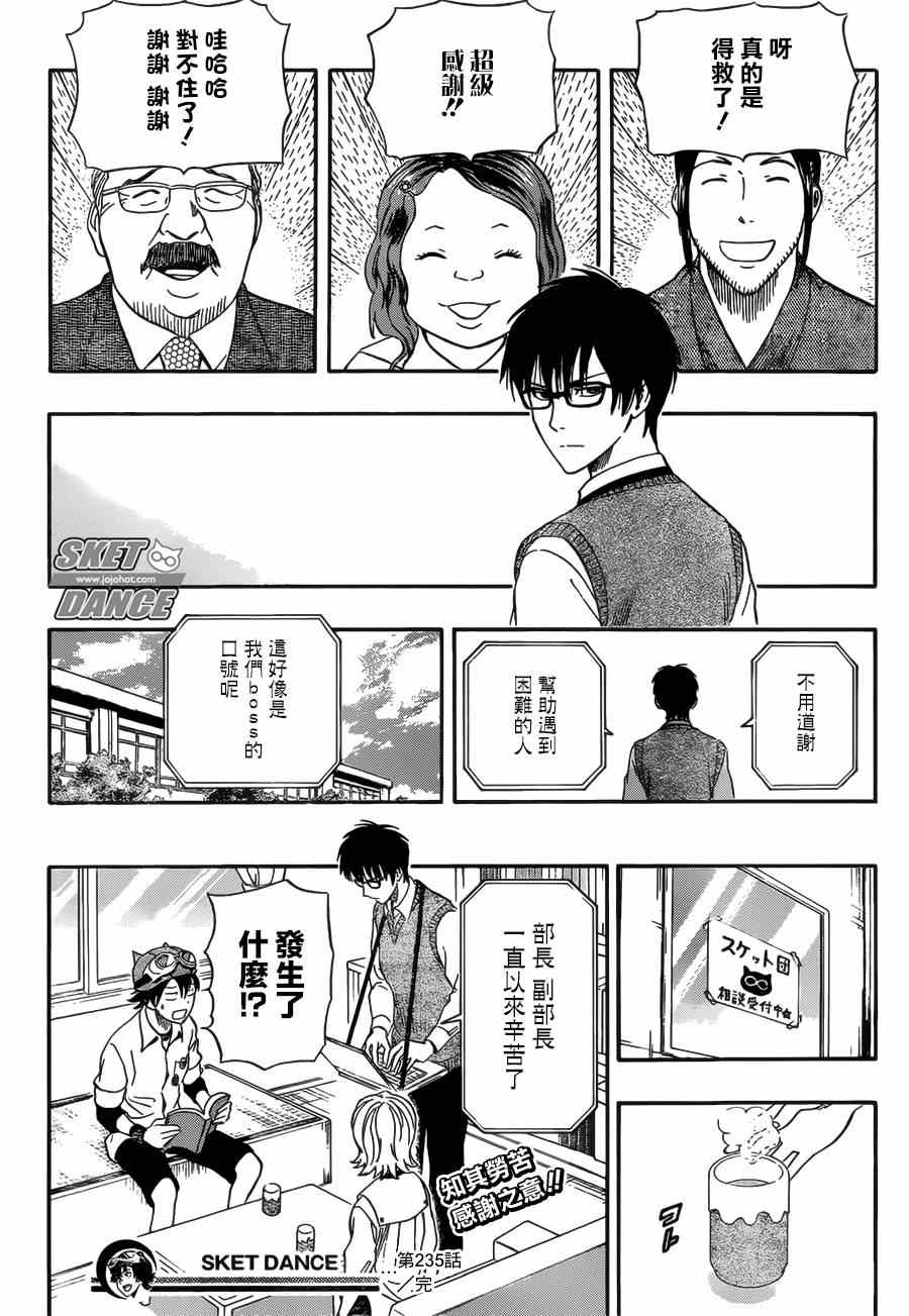 《Sket Dance》漫画最新章节第235话免费下拉式在线观看章节第【18】张图片