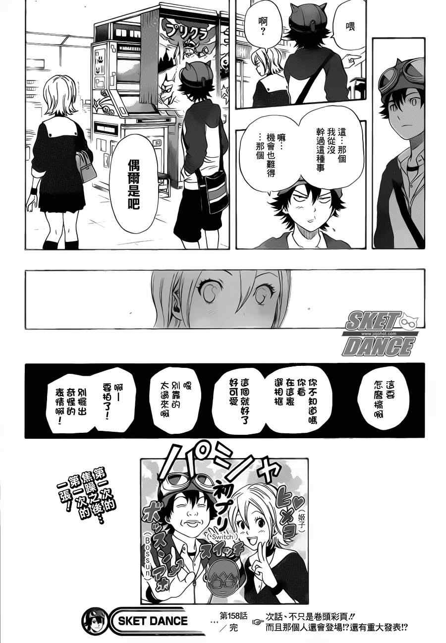 《Sket Dance》漫画最新章节第158话免费下拉式在线观看章节第【19】张图片