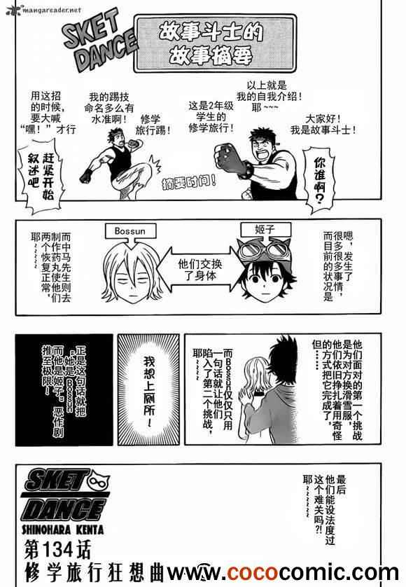 《Sket Dance》漫画最新章节第134话免费下拉式在线观看章节第【1】张图片