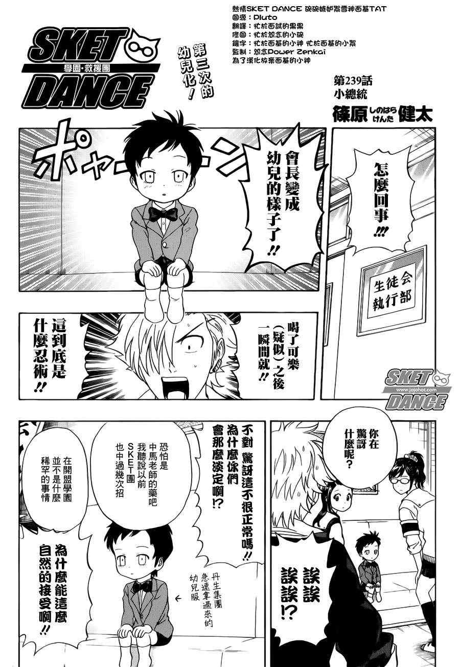 《Sket Dance》漫画最新章节第239话免费下拉式在线观看章节第【3】张图片