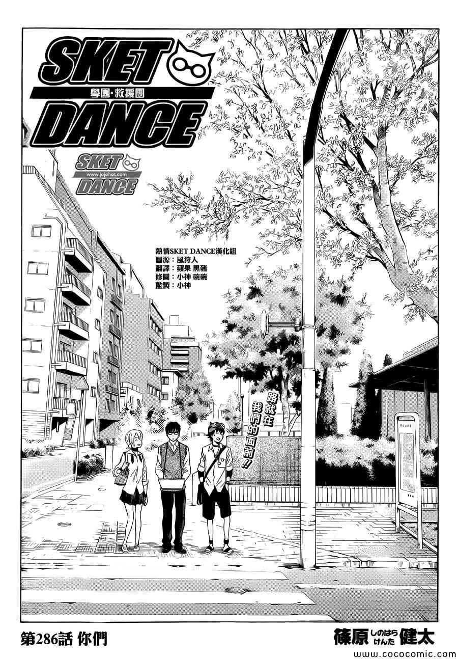 《Sket Dance》漫画最新章节第286话免费下拉式在线观看章节第【1】张图片