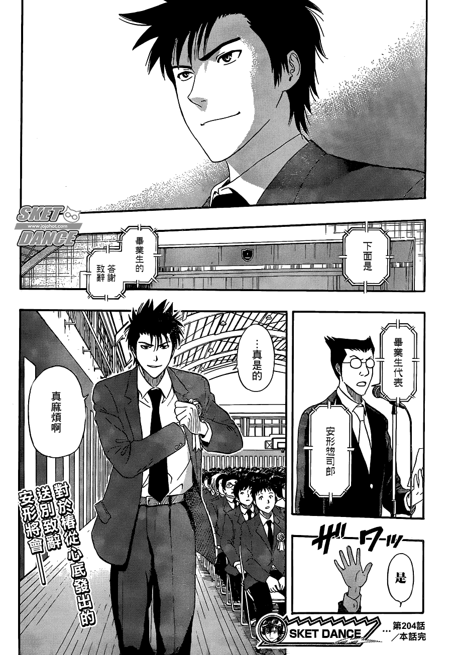 《Sket Dance》漫画最新章节第204话免费下拉式在线观看章节第【16】张图片