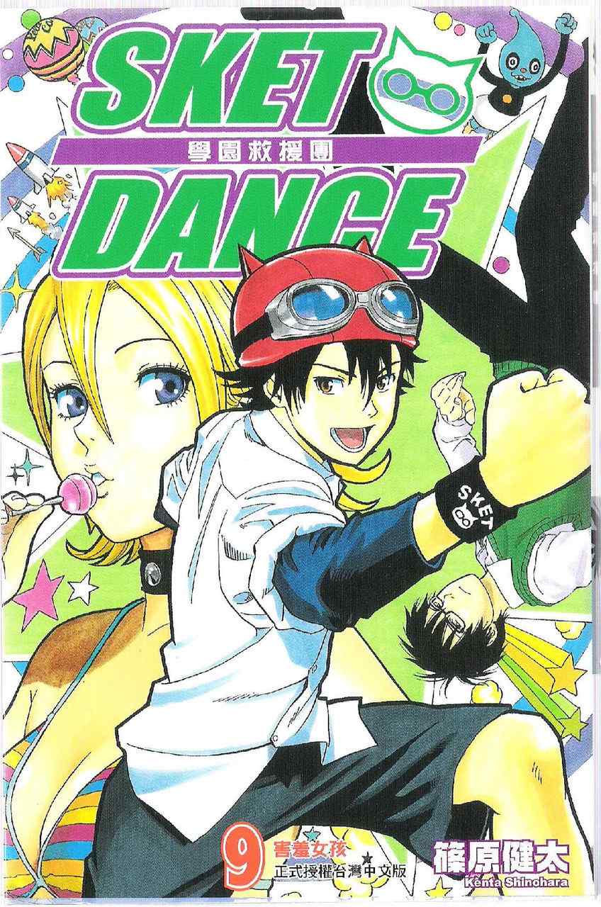 《Sket Dance》漫画最新章节第9卷免费下拉式在线观看章节第【2】张图片