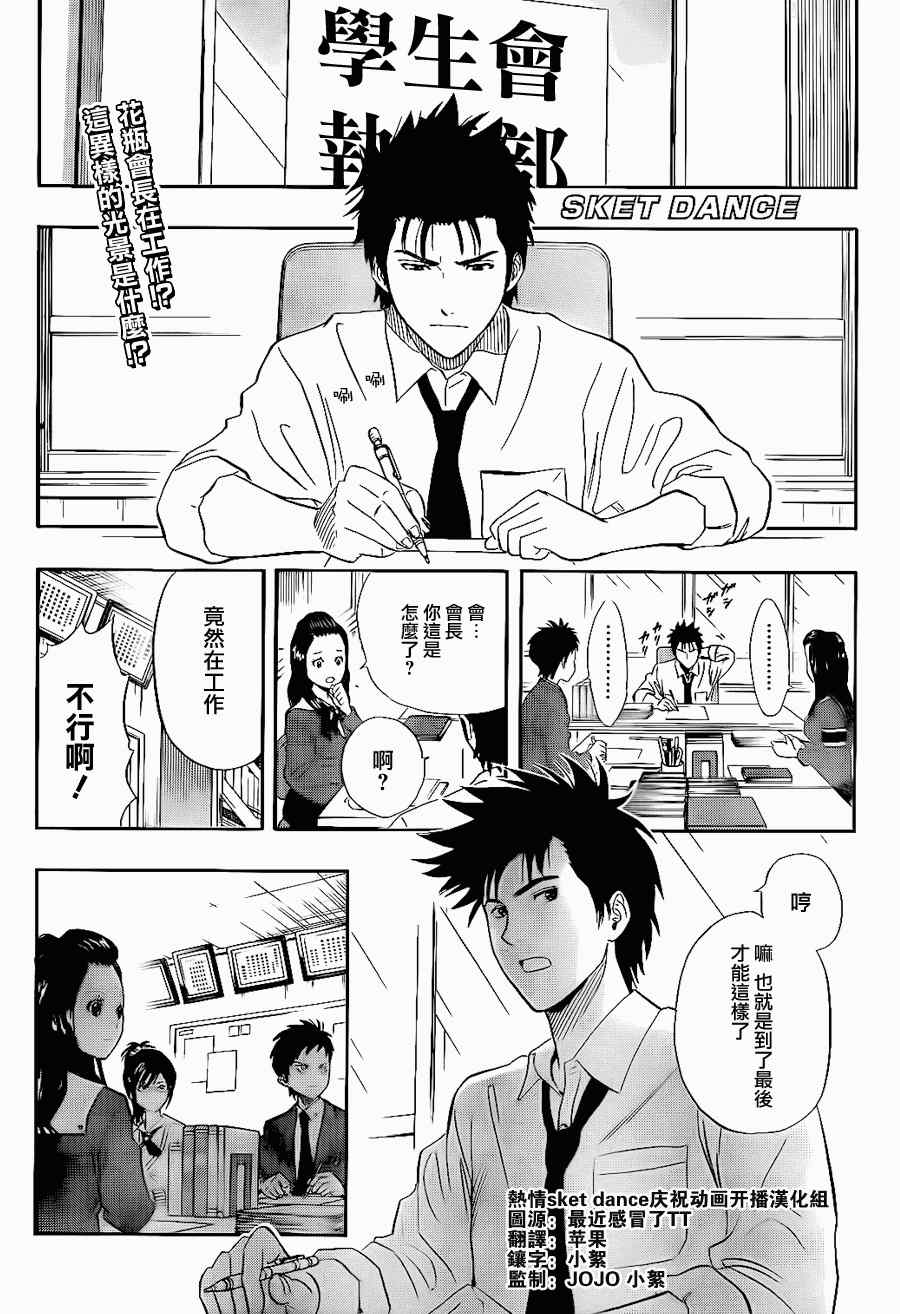 《Sket Dance》漫画最新章节第147话免费下拉式在线观看章节第【1】张图片