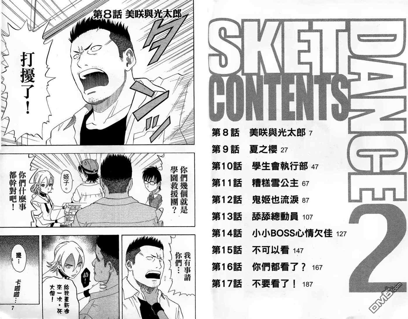 《Sket Dance》漫画最新章节第2卷免费下拉式在线观看章节第【5】张图片