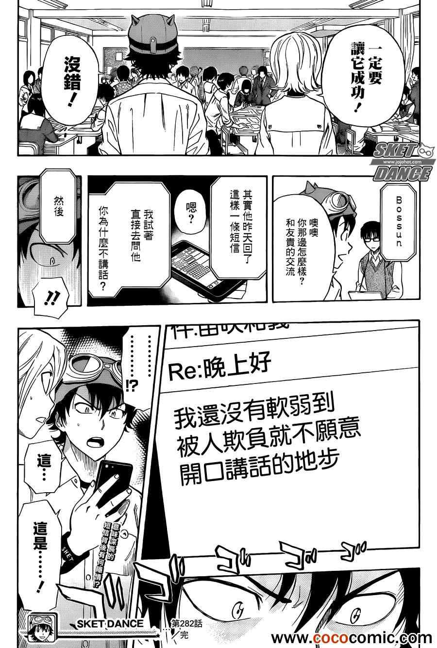 《Sket Dance》漫画最新章节第282话免费下拉式在线观看章节第【20】张图片