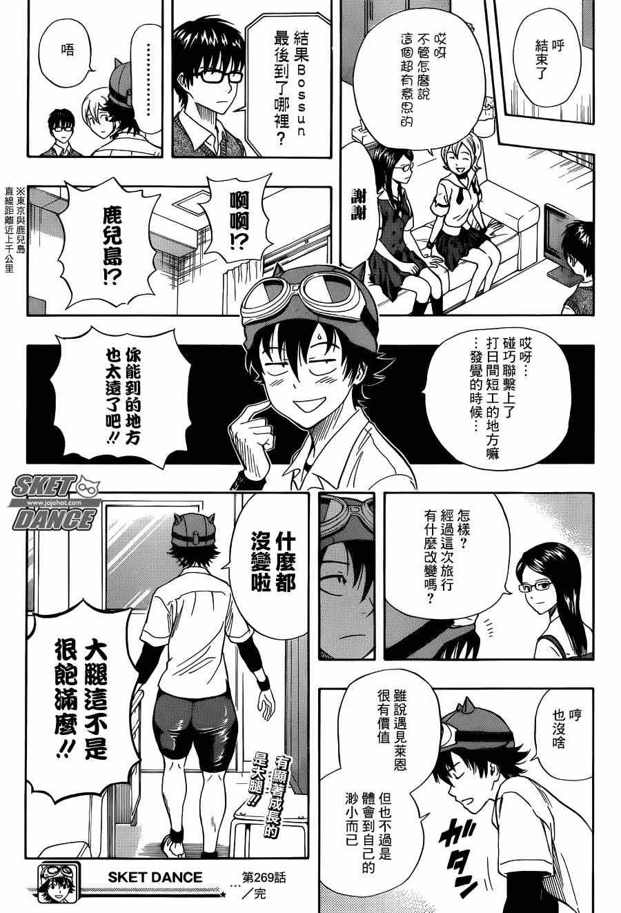 《Sket Dance》漫画最新章节第269话免费下拉式在线观看章节第【19】张图片