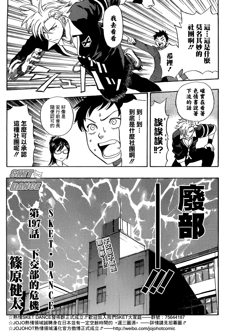 《Sket Dance》漫画最新章节第197话免费下拉式在线观看章节第【3】张图片