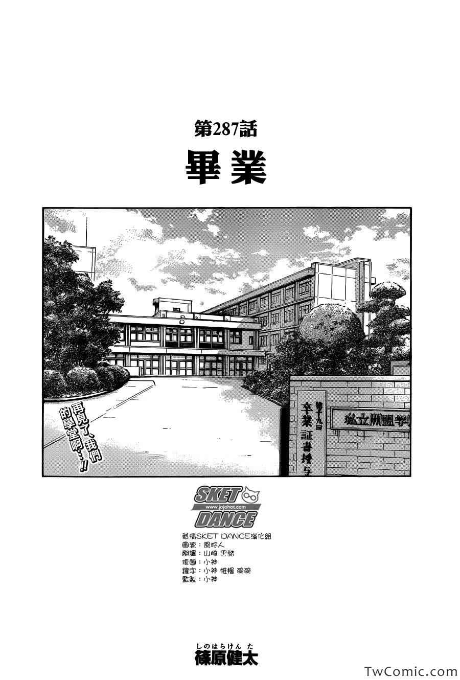 《Sket Dance》漫画最新章节第287话免费下拉式在线观看章节第【3】张图片