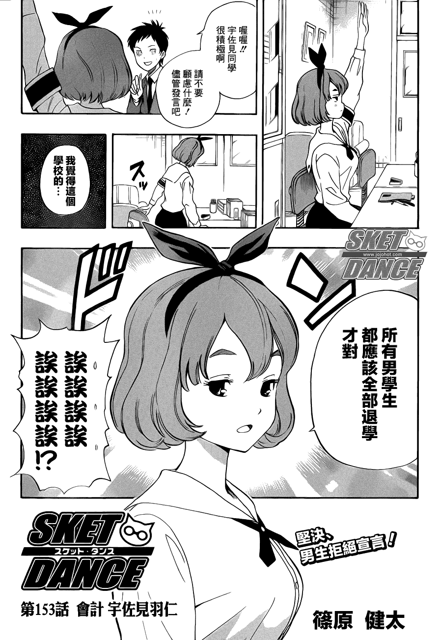 《Sket Dance》漫画最新章节第153话免费下拉式在线观看章节第【3】张图片