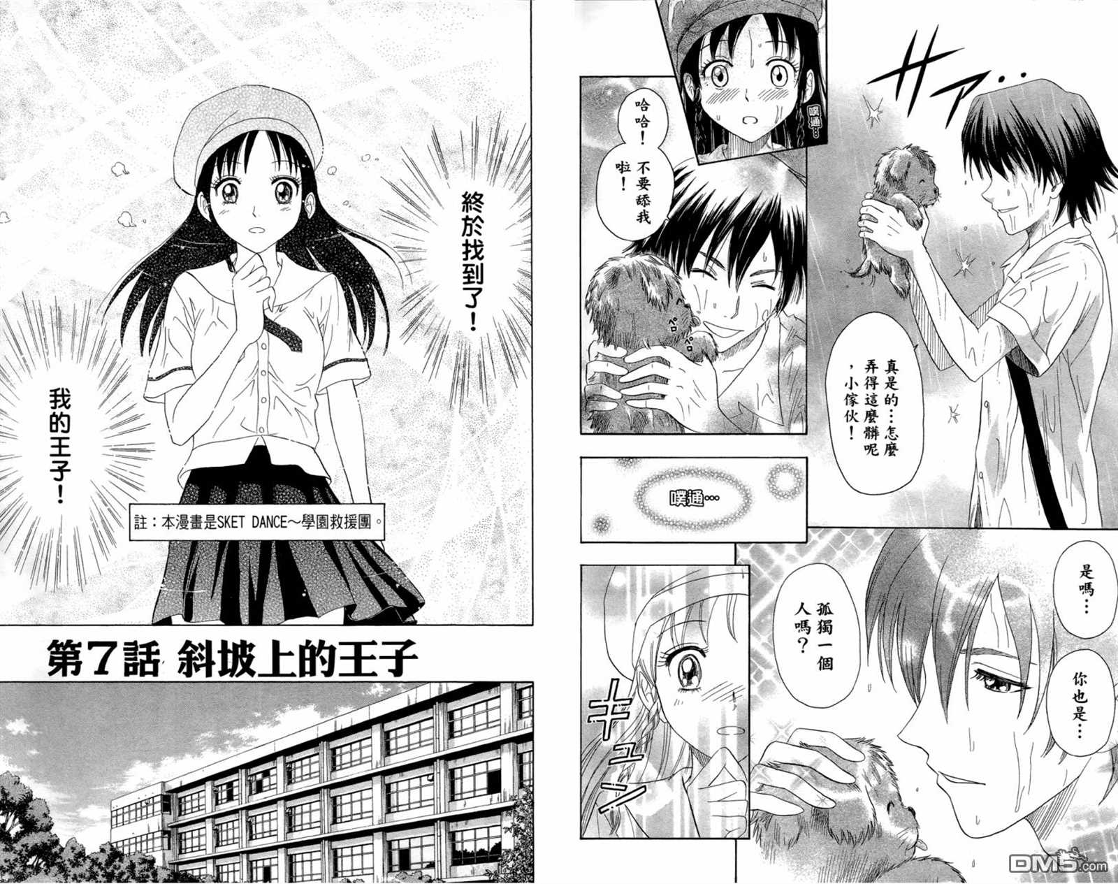 《Sket Dance》漫画最新章节第1卷免费下拉式在线观看章节第【91】张图片