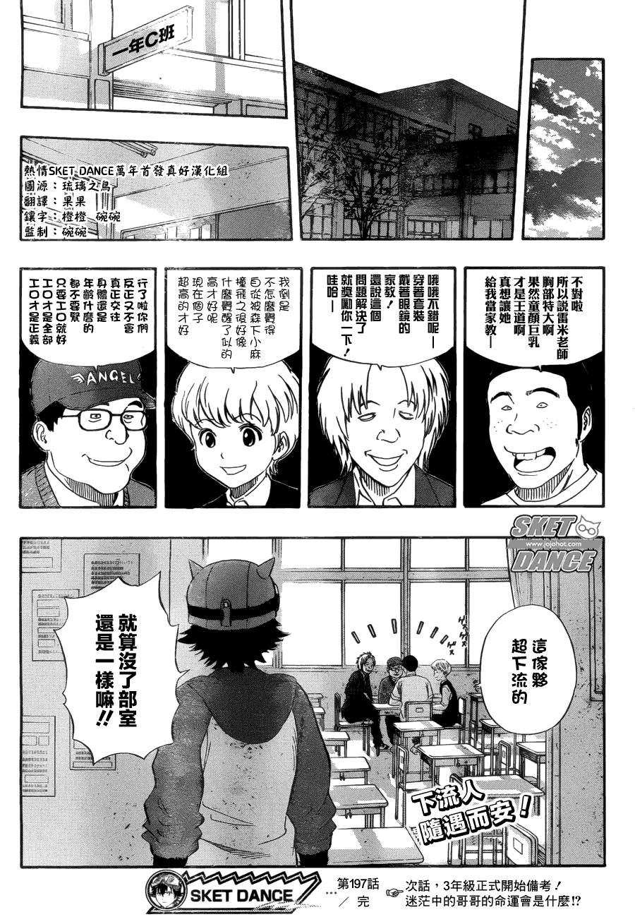 《Sket Dance》漫画最新章节第197话免费下拉式在线观看章节第【19】张图片