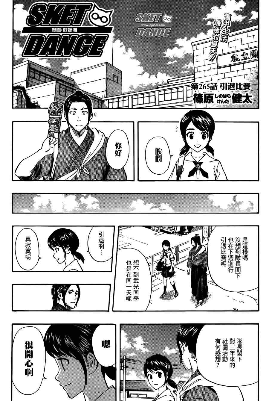 《Sket Dance》漫画最新章节第265话免费下拉式在线观看章节第【4】张图片