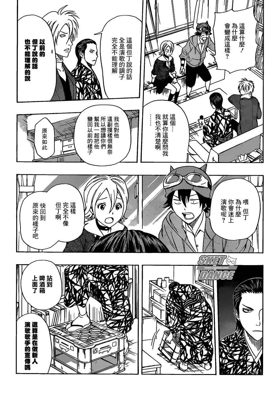 《Sket Dance》漫画最新章节第175话免费下拉式在线观看章节第【8】张图片