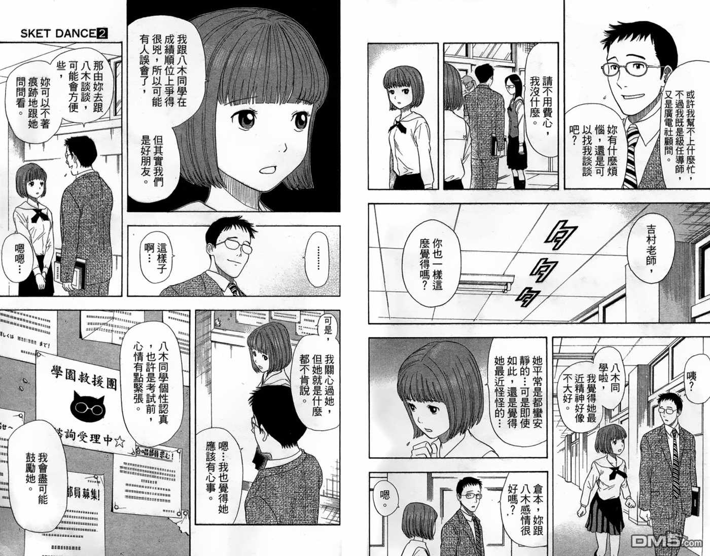 《Sket Dance》漫画最新章节第2卷免费下拉式在线观看章节第【76】张图片