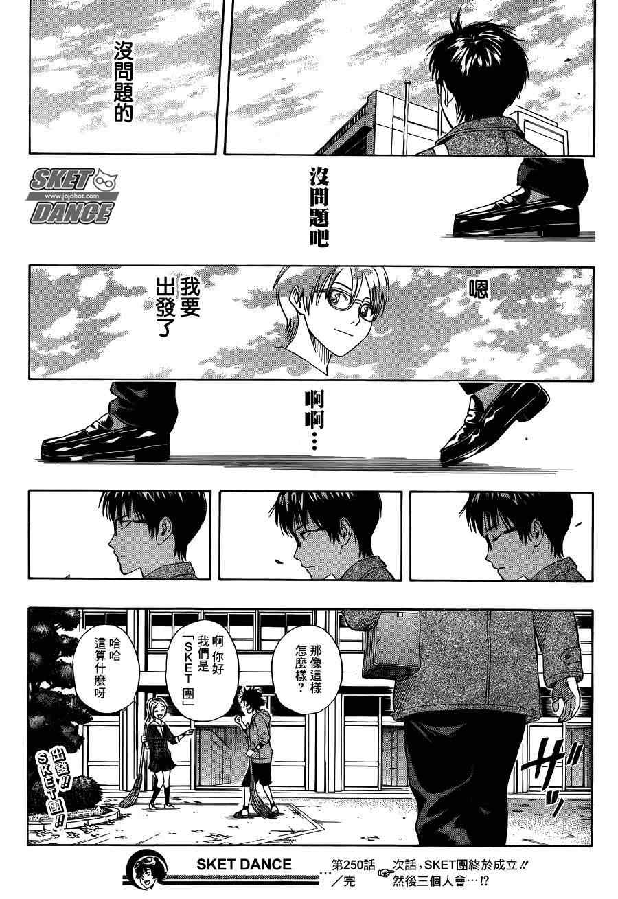 《Sket Dance》漫画最新章节第250话免费下拉式在线观看章节第【19】张图片