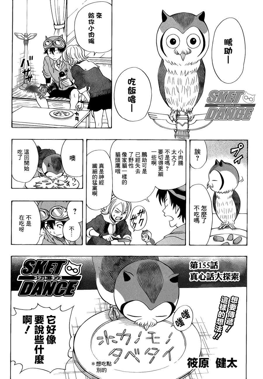 《Sket Dance》漫画最新章节第155话免费下拉式在线观看章节第【1】张图片