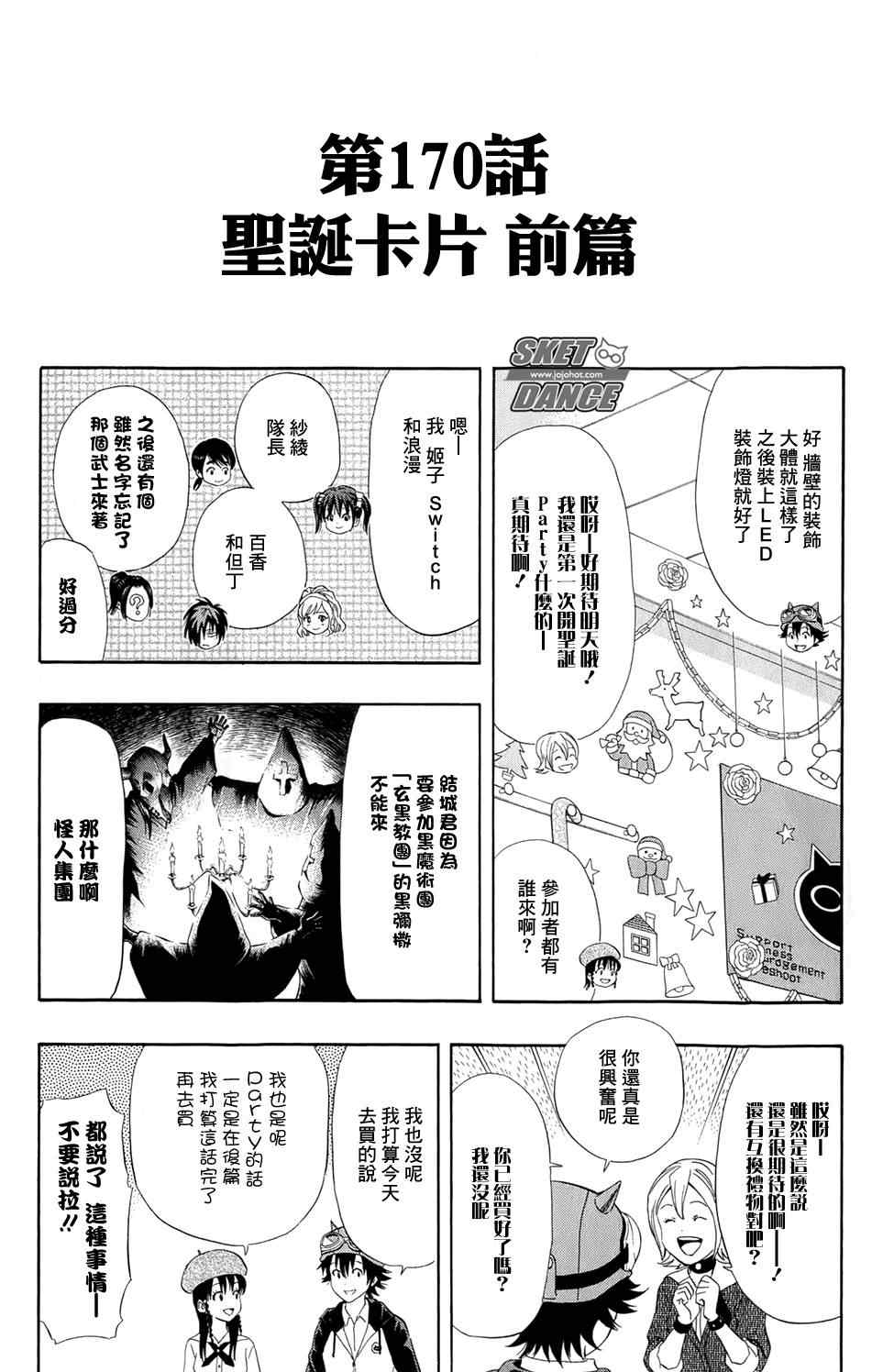 《Sket Dance》漫画最新章节第170话免费下拉式在线观看章节第【2】张图片