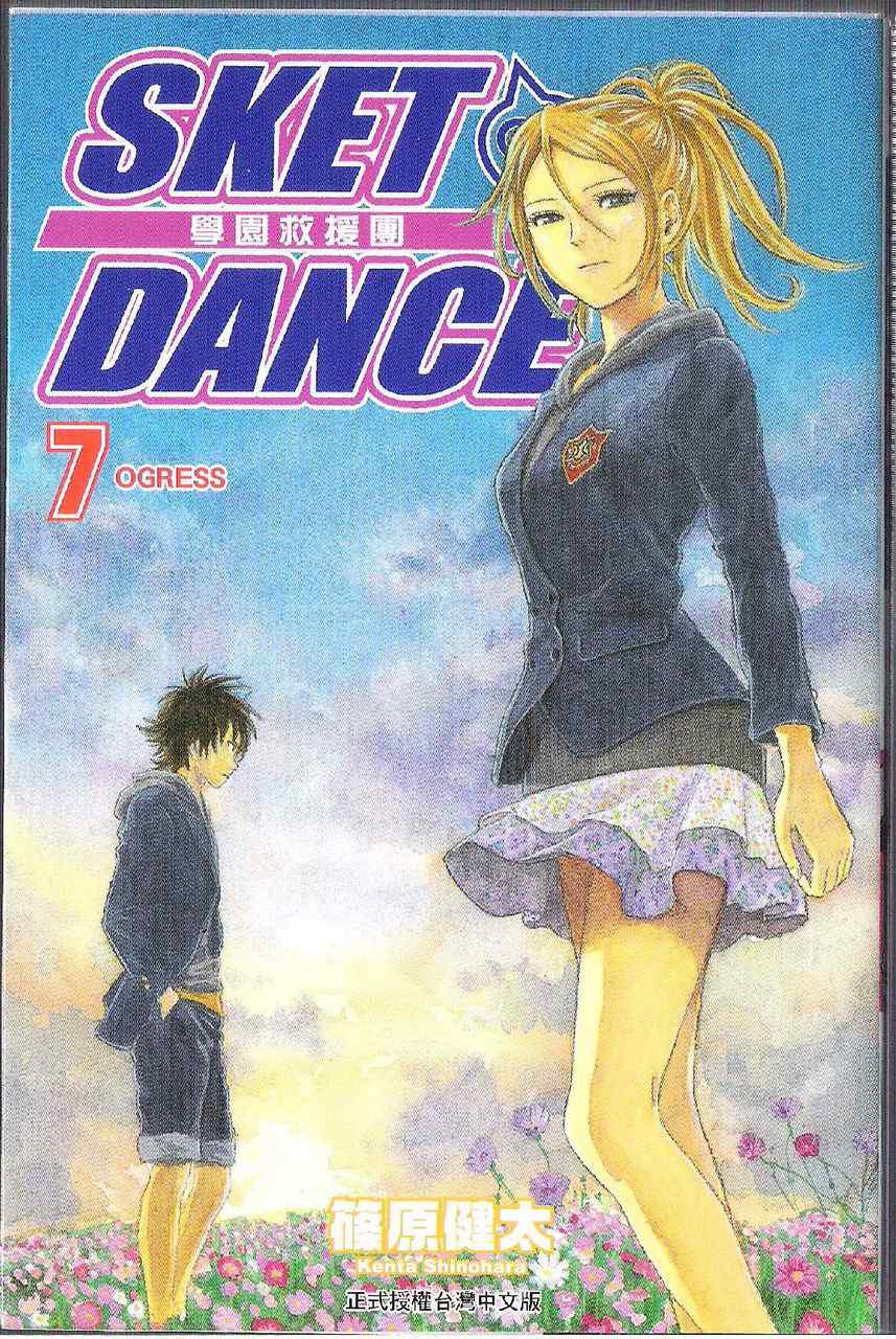 《Sket Dance》漫画最新章节第7卷免费下拉式在线观看章节第【2】张图片