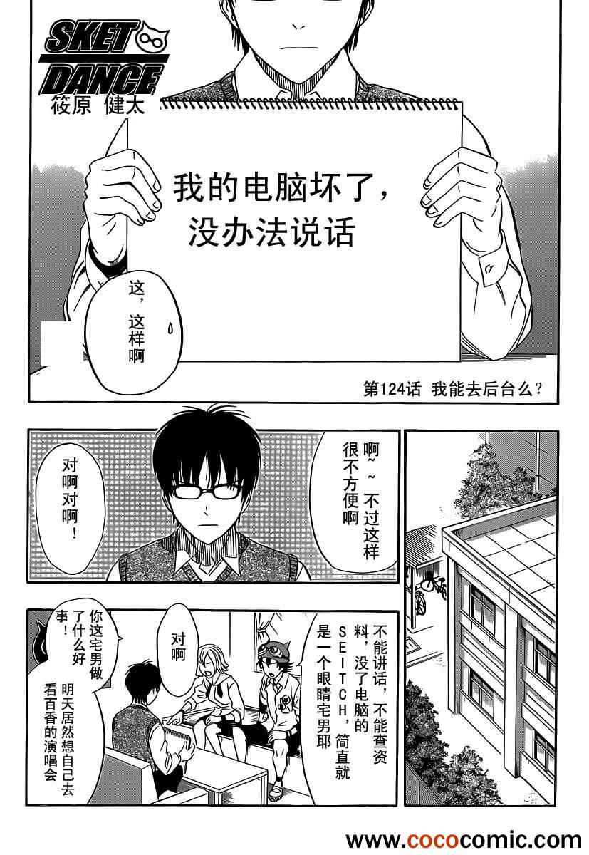 《Sket Dance》漫画最新章节第124话免费下拉式在线观看章节第【2】张图片