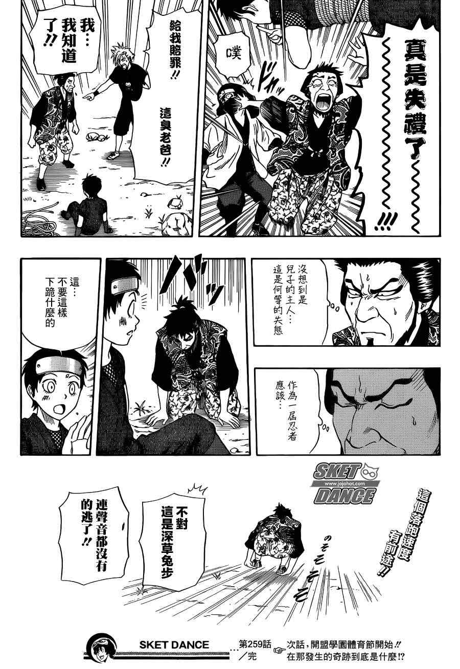 《Sket Dance》漫画最新章节第259话免费下拉式在线观看章节第【19】张图片