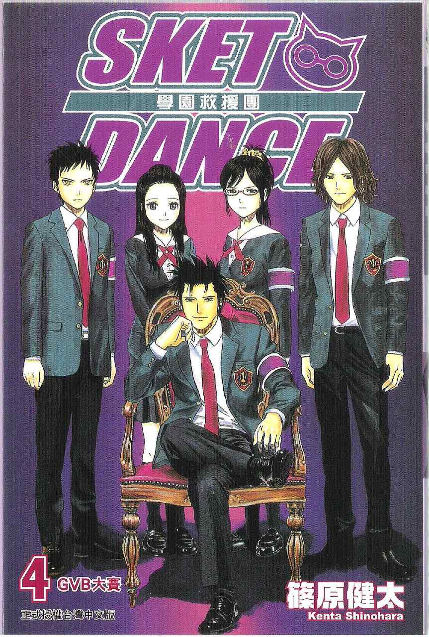 《Sket Dance》漫画最新章节第4卷免费下拉式在线观看章节第【2】张图片