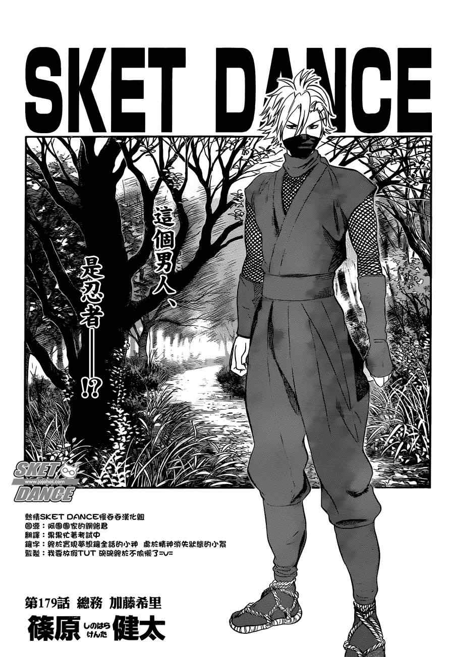 《Sket Dance》漫画最新章节第179话免费下拉式在线观看章节第【2】张图片