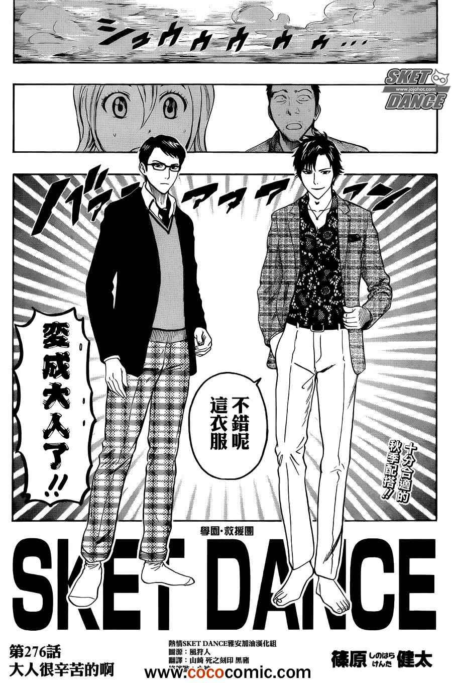 《Sket Dance》漫画最新章节第276话免费下拉式在线观看章节第【6】张图片