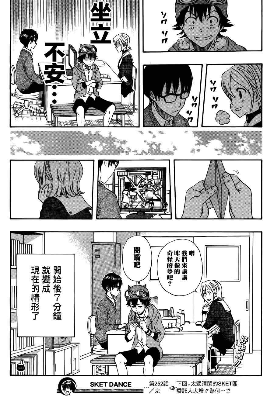 《Sket Dance》漫画最新章节第252话免费下拉式在线观看章节第【18】张图片