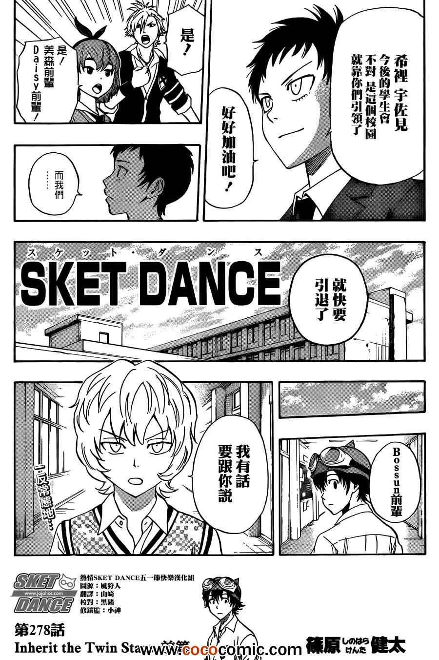 《Sket Dance》漫画最新章节第278话免费下拉式在线观看章节第【2】张图片