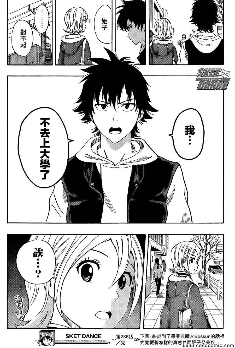 《Sket Dance》漫画最新章节第286话免费下拉式在线观看章节第【18】张图片