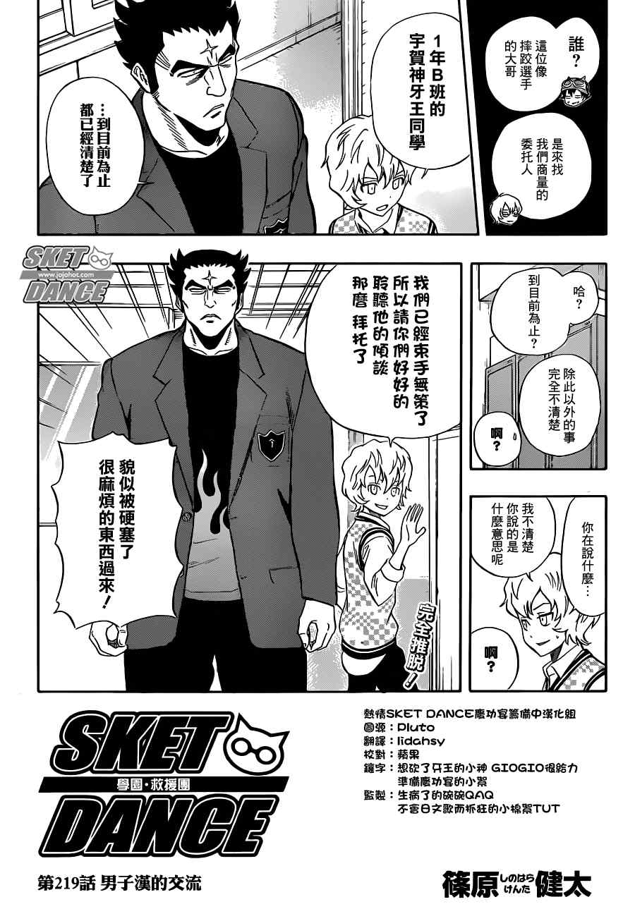 《Sket Dance》漫画最新章节第219话免费下拉式在线观看章节第【2】张图片