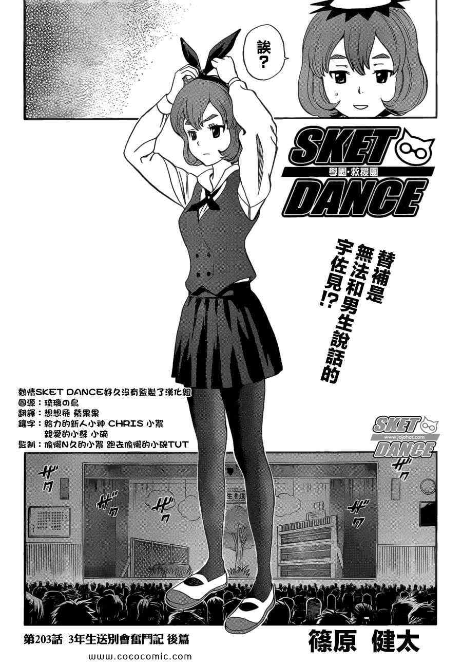 《Sket Dance》漫画最新章节第203话免费下拉式在线观看章节第【1】张图片