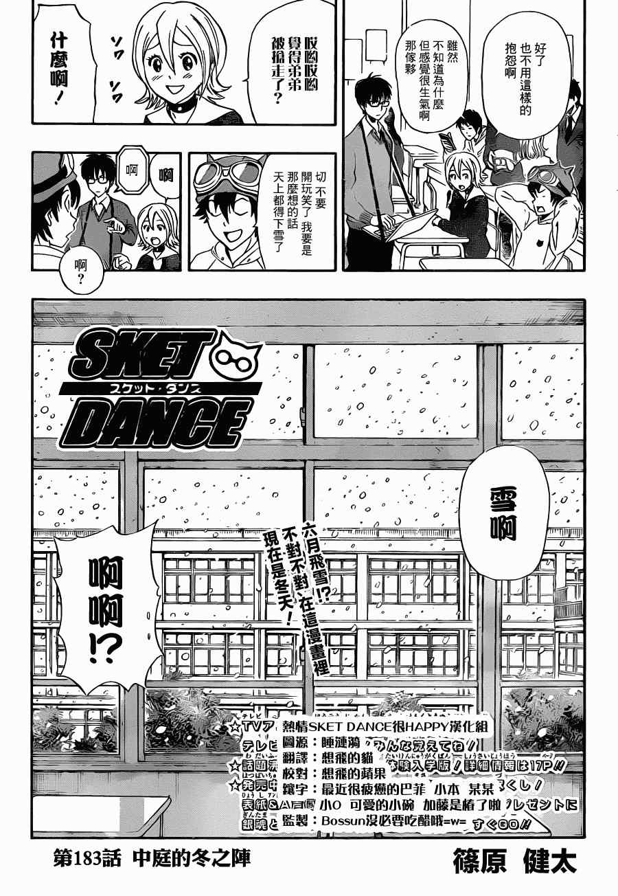 《Sket Dance》漫画最新章节第183话免费下拉式在线观看章节第【3】张图片