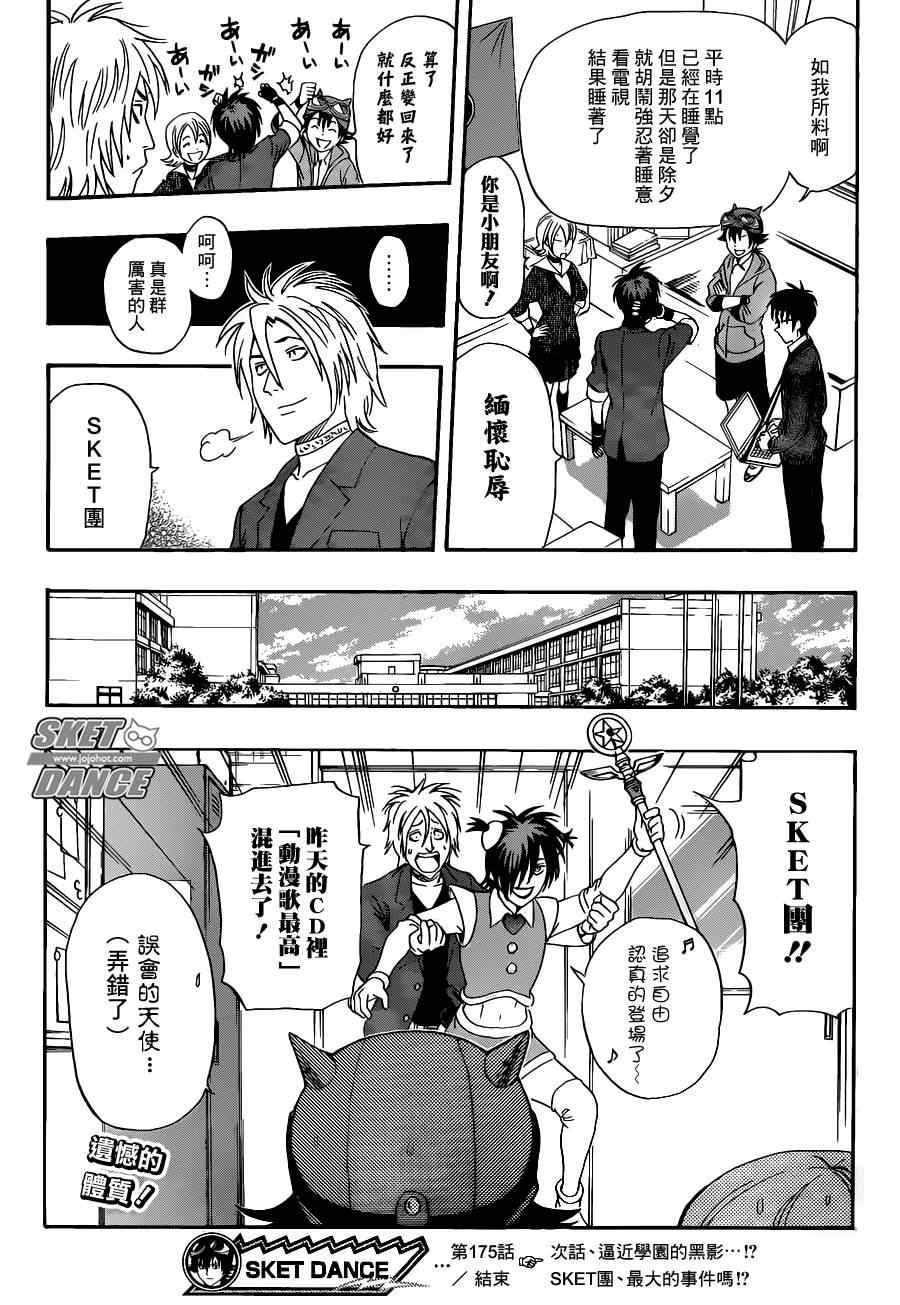 《Sket Dance》漫画最新章节第175话免费下拉式在线观看章节第【19】张图片